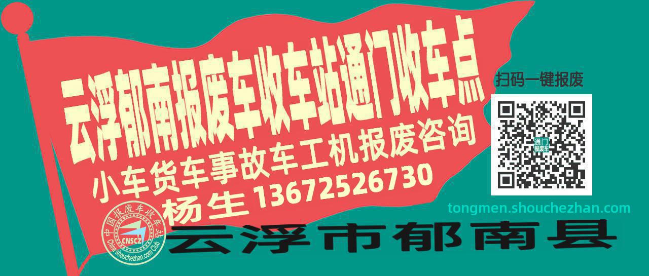 云浮郁南收车站报废咨询通门收车点